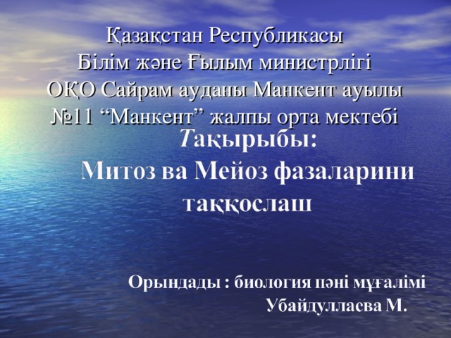 Қазақстан Республикасы  Білім және Ғылым министрлігі  ОҚО Сайрам ауданы Манкент ауылы  №11 “Манкент” жалпы орта мектебі