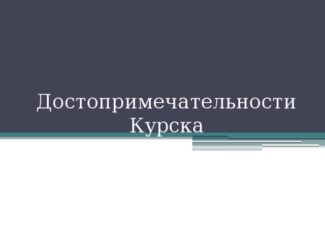 Достопримечательности Курска