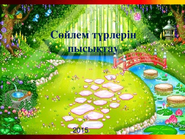 қ Сөйлем түрлерін пысықтау 2015 жыл