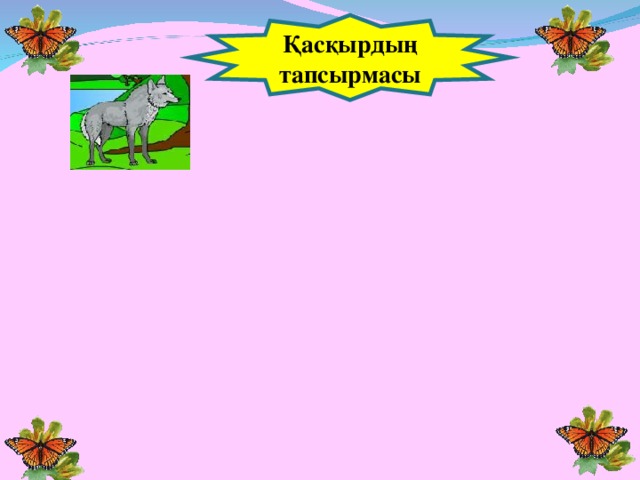 Қасқырдың тапсырмасы