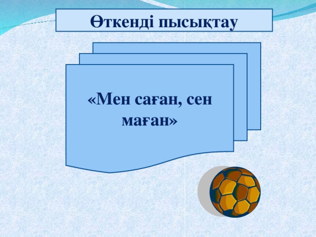 Өткенді пысықтау «Мен саған, сен маған»