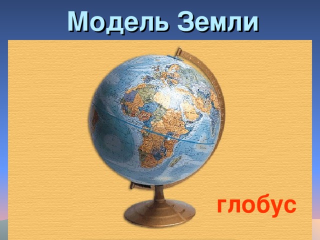 Модель Земли глобус