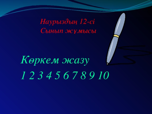 Наурыздың 12-сі  Сынып жұмысы Көркем жазу 1 2 3 4 5 6 7 8 9 10