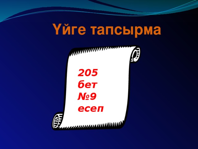 Үйге тапсырма 205 бет № 9 есеп