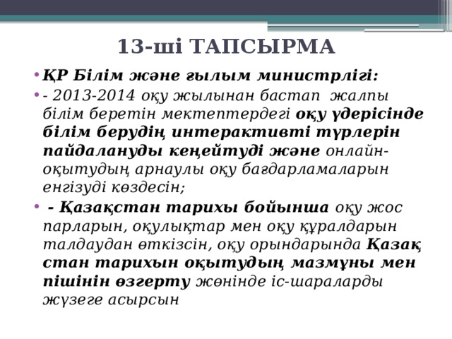 13-ші ТАПСЫРМА