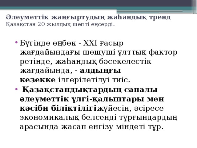 Әлеуметтік жаңғыртудың жаһандық тренд  Қазақстан 20 жылдық шепті еңсерді.