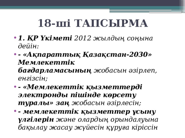 18-ші ТАПСЫРМА