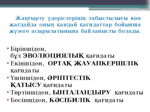 Жаңғырту үдерістерінің табыстылығы көп жағдайда оның қандай қағидаттар бойынша жүзеге асырылатынына байланысты болады.