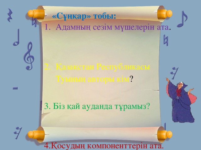 «Сұңқар» тобы:  Адамның сезім мүшелерін ата . Қазақстан Республикасы Туының авторы кім ? 3. Біз қай ауданда тұрамыз?  4.Қосудың компоненттерін ата.  5. Сынық сызықтың ұзындығын қалай табамыз?