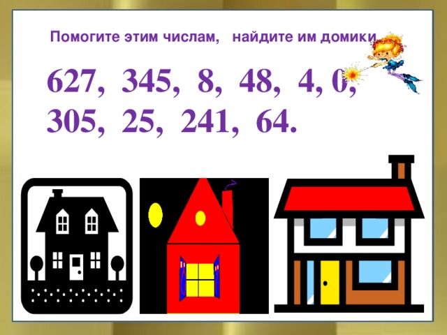 Помогите этим числам, найдите им домики. 627, 345, 8, 48, 4, 0, 305, 25, 241, 64.