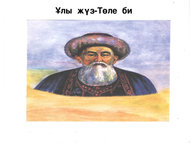 Ұлы жүз-Төле би