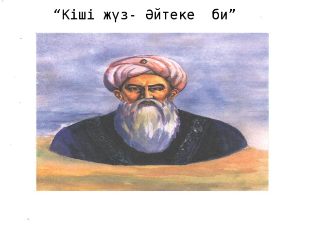 Әйтеке би фото