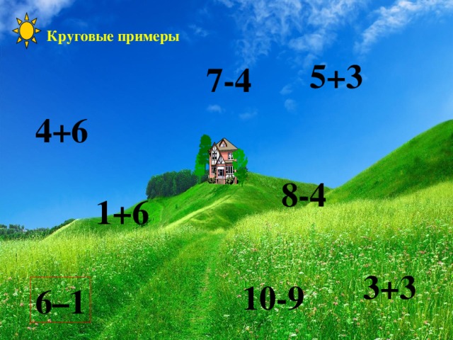 Круговые примеры 5+3 7-4 4+6 6 – 1 8-4 1+6 3+3 10-9 6–1