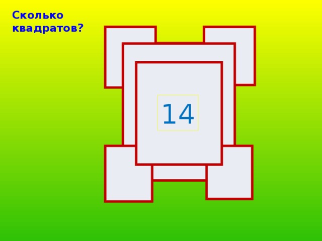 Сколько квадратов? 14