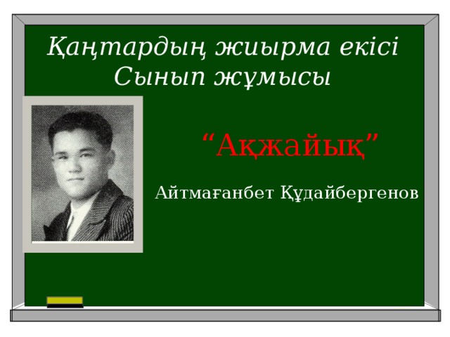 Қаңтардың жиырма екісі  Сынып жұмысы     “Ақжайық”  Айтмағанбет Құдайбергенов