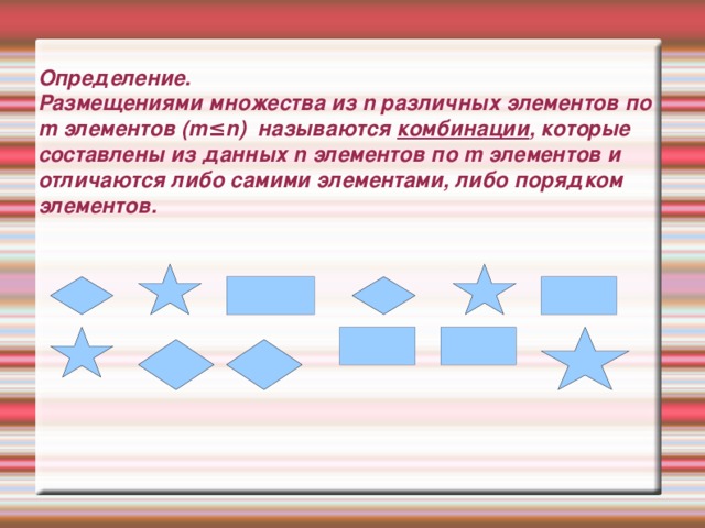 Определение.  Размещениями множества из n различных элементов по m элементов (m ≤ n) называются комбинации , которые составлены из данных n элементов по m элементов и отличаются либо самими элементами, либо порядком элементов.