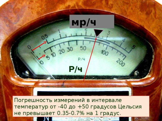 мр/ч Р/ч Погрешность измерений в интервале температур от -40 до +50 градусов Цельсия не превышает 0.35-0.7% на 1 градус.