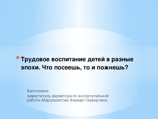 Трудовое воспитание детей в разные эпохи. Что посеешь, то и пожнешь?