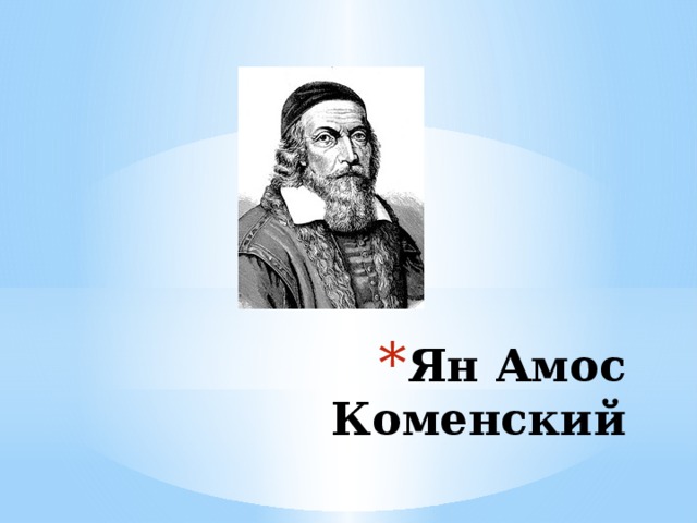 Ян Амос Коменский