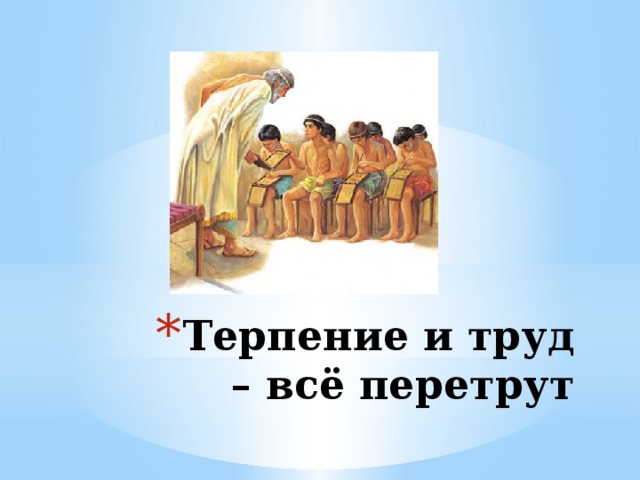 Труд все перетрут. Терпение и труд все перетрут. Терпенье и труд все перетруь. Труд всё перетрут. Терпение и труд все перетрут картинки.