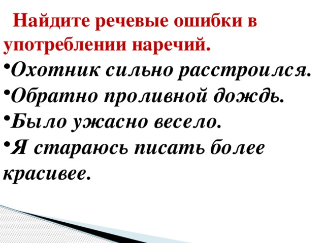 Найдите  речевые ошибки в употреблении наречий.