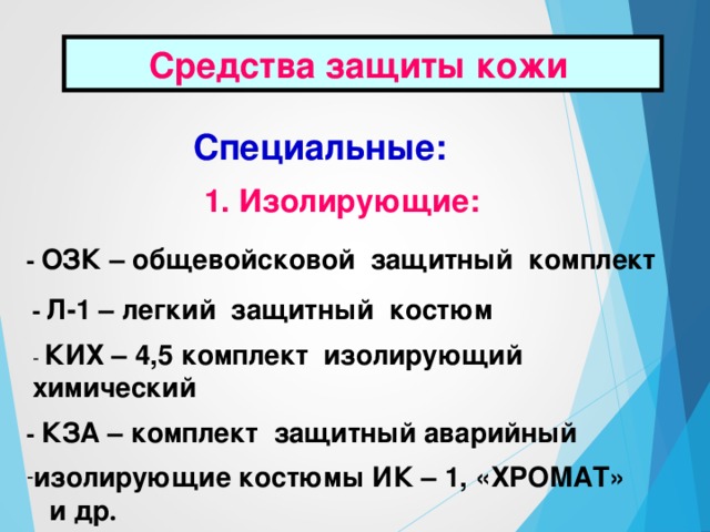 СИЗ ОД:  Изолирующие противогазы (шланговые):  ПШ-1, ПШ-20 РВ, ПШ-40 ЭРВ