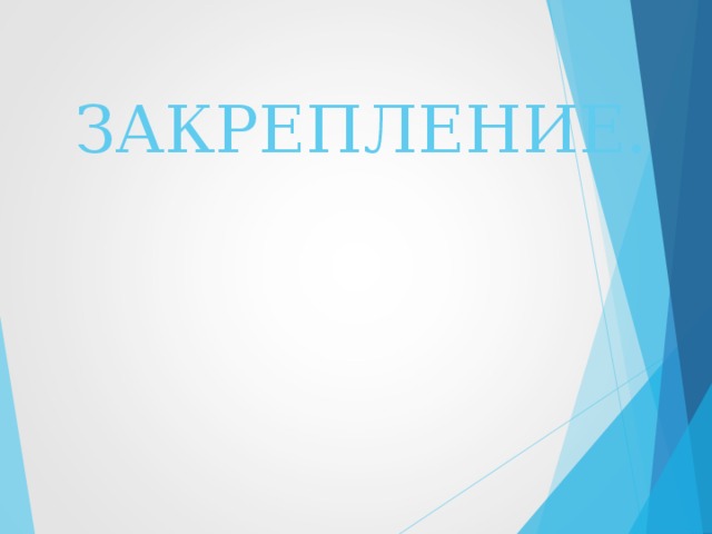 СИЗ кожи: 2. Фильтрующие: - ЗФО – ЗАЩИТНАЯ ФИЛЬТРУЮЩАЯ ОДЕЖДА - КЗХИ – КОМПЛЕКТ ЗАЩИТНЫЙ ОТ ХЛОРНОЙ ИЗВЕСТИ ФЛ- Н – ЗАЩИТНЫЙ КОМПЛЕКТ ОТ ФОСФОРОРГАНИЧЕСКИХ СОЕДИНЕНИЙ - АРК-1 – ЗАЩИТНЫЙ КОМПЛЕКТ ОТ ИОНИЗИРУЮЩЕГО ИЗЛУЧЕНИЯ