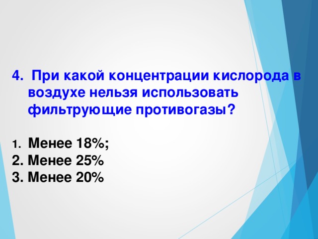 2. Укажите назначенный срок хранения противогазов ГП-5, ГП-7.  1. 10 лет 2. 15 лет 3. 25 лет