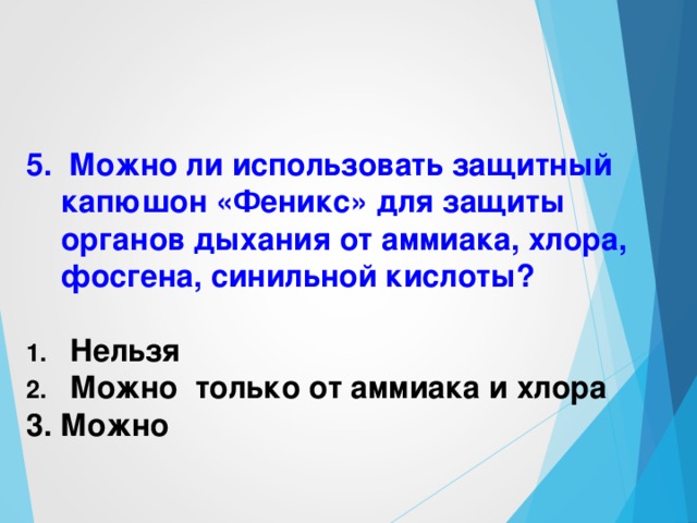 3. Когда можно использовать ватно-марлевую повязку, смоченную 5% раствором лимонной кислоты?  1. При выходе из зоны, зараженной хлором. 2. При выходе из зоны ,зараженной синильной кислотой. 3. При выходе из зоны, зараженной аммиаком.