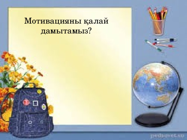 Мотивацияны қалай дамытамыз?