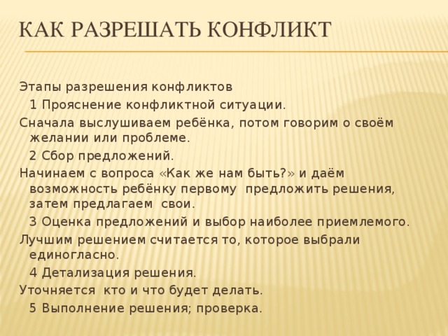 Разрешим ситуацию. Как разрешить конфликтную ситуацию. Памятка как разрешить конфликт. Как урегулировать конфликт. Как разрешаются конфликты.