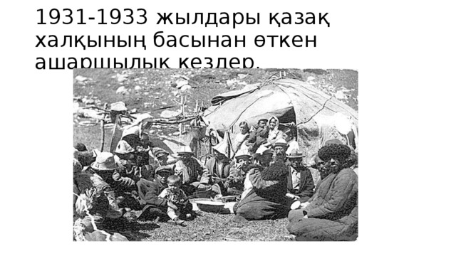 1931-1933 жылдары қазақ халқының басынан өткен ашаршылық кездер.