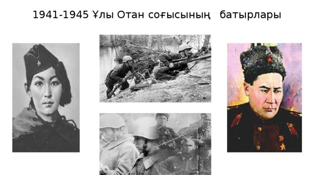 1941-1945 Ұлы Отан соғысының     батырлары