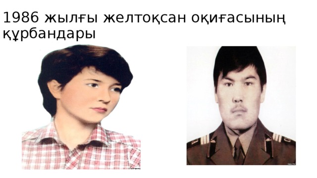 1986 жылғы желтоқсан оқиғасының құрбандары