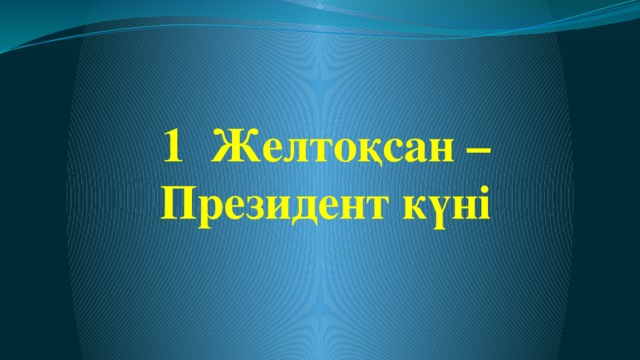 1 Желтоқсан – Президент күні