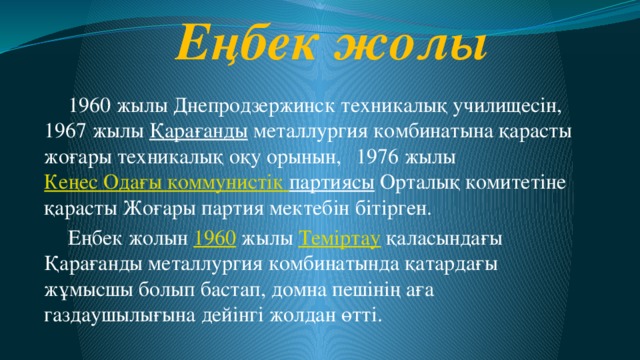 Еңбек жолы  1960 жылы Днепродзержинск техникалық училищесін, 1967 жылы  Қарағанды  металлургия комбинатына қарасты жоғары техникалық оқу орынын,  1976 жылы  Кеңес Одағы коммунистік  партиясы  Орталық комитетіне қарасты Жоғары партия мектебін бітірген.  Еңбек жолын  1960  жылы  Теміртау  қаласындағы Қарағанды металлургия комбинатында қатардағы жұмысшы болып бастап, домна пешінің аға газдаушылығына дейінгі жолдан өтті.