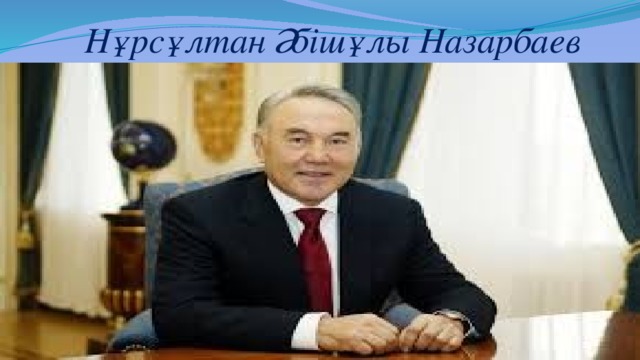 Нұрсұлтан Әбішұлы Назарбаев