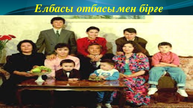 Елбасы отбасымен бірге