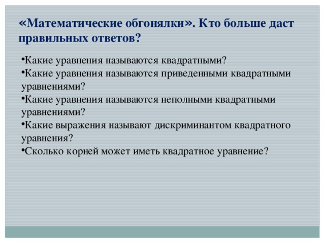 « Математические обгонялки » . Кто больше даст правильных ответов?