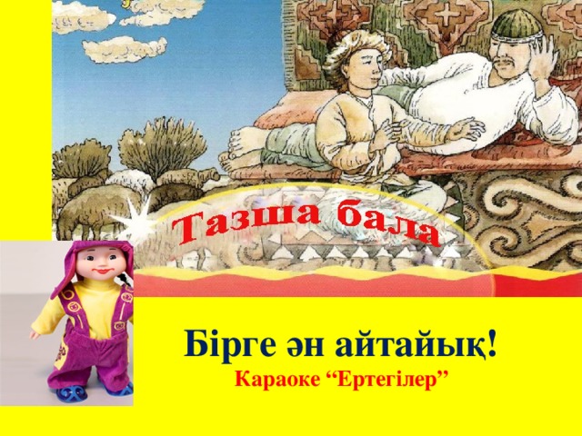 Бірге ән айтайық! Караоке “Ертегілер”