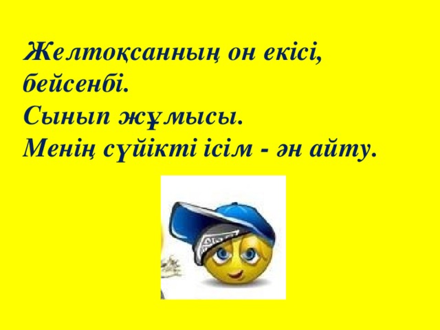 Желтоқсанның он екісі, бейсенбі. Сынып жұмысы. Менің сүйікті ісім - ән айту.