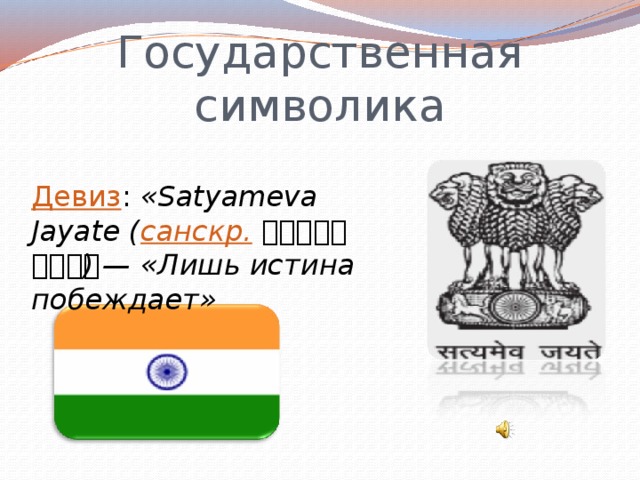 Государственная символика Девиз : «Satyameva Jayate ( санскр.  सत्यमेव जयते ) — «Лишь истина побеждает»