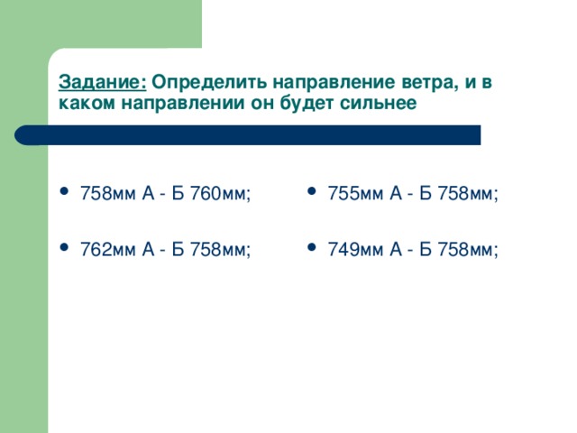 Задание: Определить направление ветра, и в каком направлении он будет сильнее