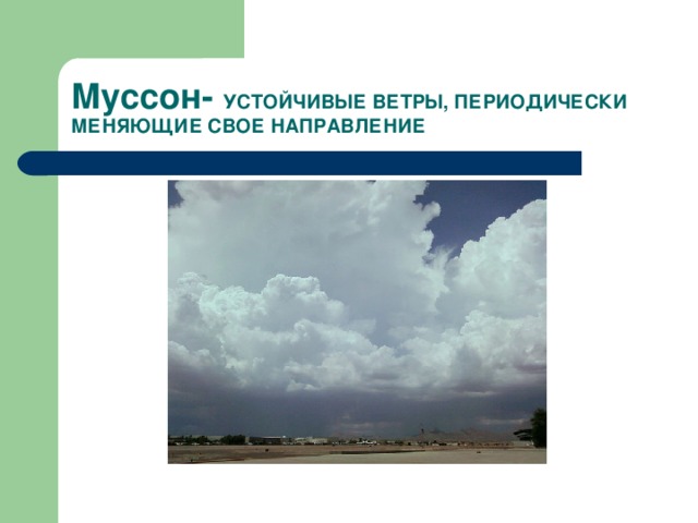 Муссон- УСТОЙЧИВЫЕ ВЕТРЫ, ПЕРИОДИЧЕСКИ МЕНЯЮЩИЕ СВОЕ НАПРАВЛЕНИЕ