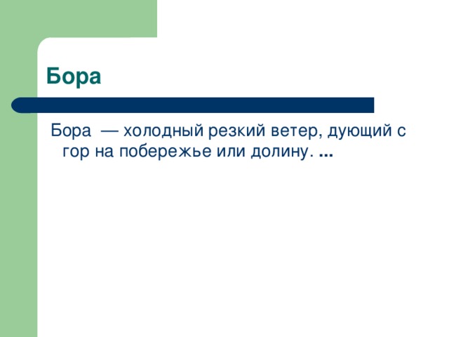 Бора  Бора  — холодный резкий ветер, дующий с гор на побережье или долину. ...