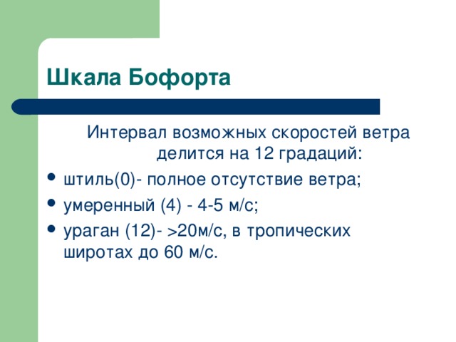 Шкала Бофорта  Интервал возможных скоростей ветра делится на 12 градаций: