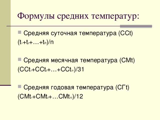 Средняя суточная температура (СС t) (t 1 +t 2 +…+t n )/n Средняя месячная температура (СМ t) (CCt 1 +CCt 2 +…+CCt 31 )/31 Средняя годовая температура (СГ t)