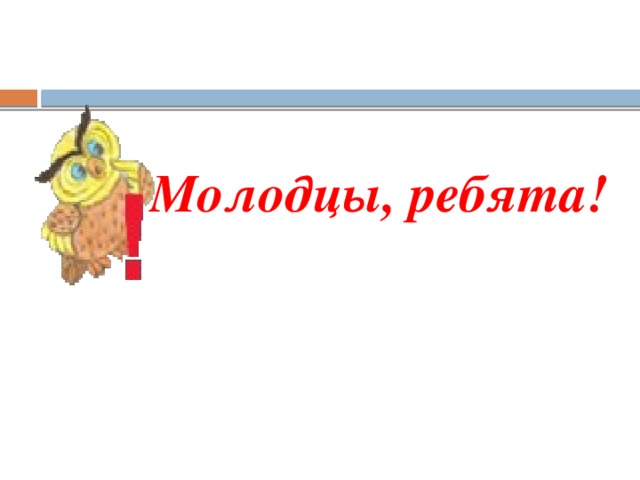 Молодцы ребята. Щука молодцы ребята. Как правильно оформить на письме предложение: ребята молодцы !.