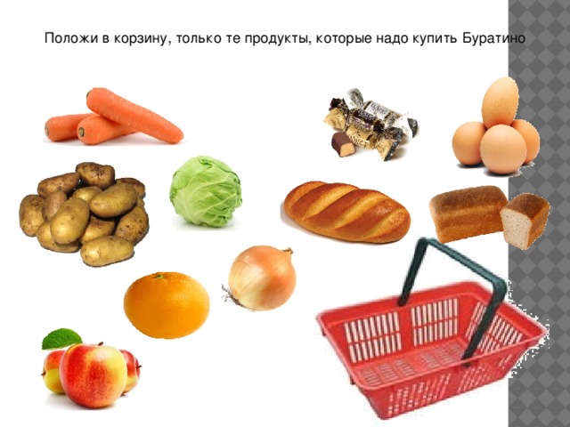 Положи в корзину, только те продукты, которые надо купить Буратино