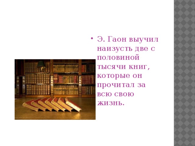 Э. Гаон выучил наизусть две с половиной тысячи книг, которые он прочитал за всю свою жизнь.